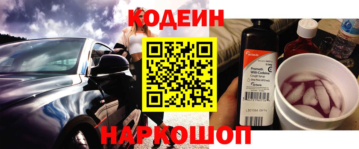 Кодеиновый сироп Lean Purple Drank  Вход с VPN  Губкин 